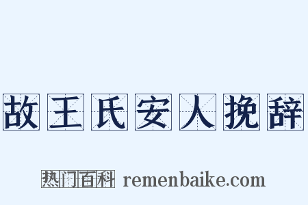 故王氏安人挽辞是什么意思的图片